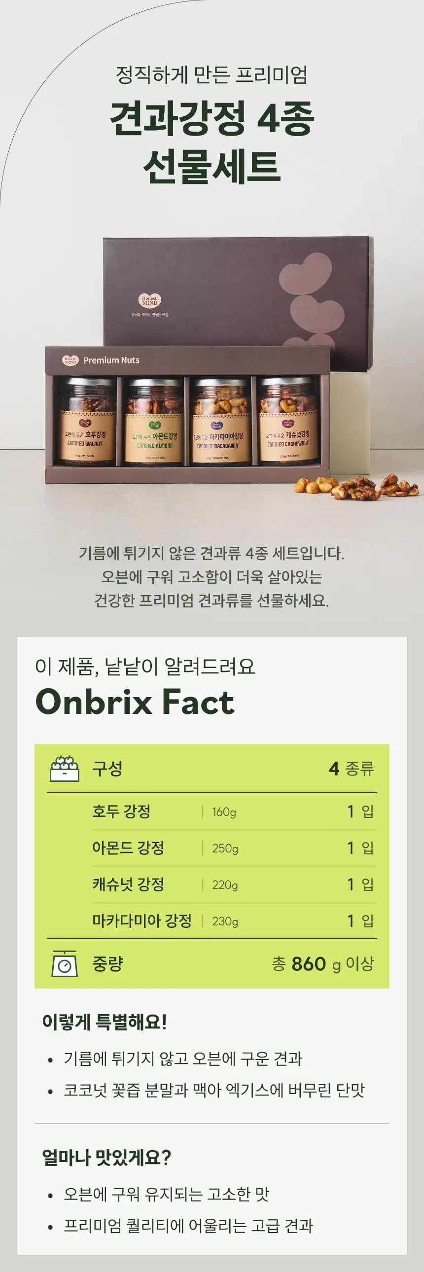 [온브릭스] 프리미엄 견과강정 4종 선물세트(호두강정,아몬드강정,캐슈넛강정,마카다미아강정) 상세페이지 2